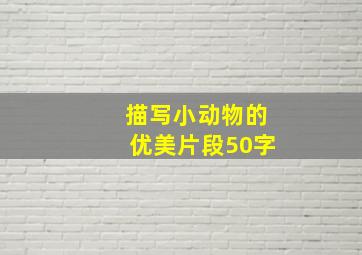 描写小动物的优美片段50字