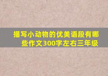 描写小动物的优美语段有哪些作文300字左右三年级