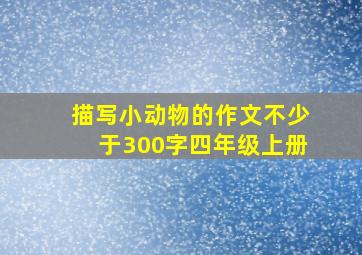 描写小动物的作文不少于300字四年级上册