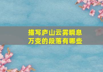 描写庐山云雾瞬息万变的段落有哪些