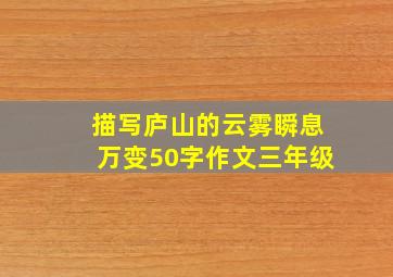 描写庐山的云雾瞬息万变50字作文三年级