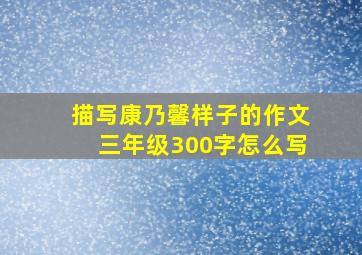 描写康乃馨样子的作文三年级300字怎么写