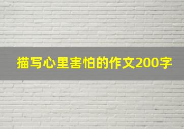 描写心里害怕的作文200字