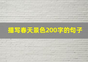 描写春天景色200字的句子