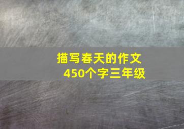 描写春天的作文450个字三年级