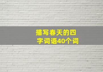 描写春天的四字词语40个词