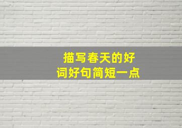 描写春天的好词好句简短一点