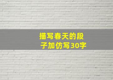 描写春天的段子加仿写30字