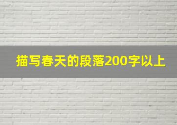 描写春天的段落200字以上