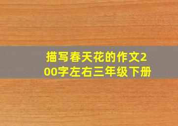 描写春天花的作文200字左右三年级下册