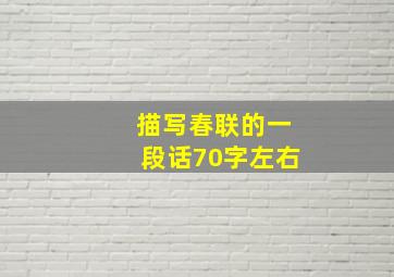 描写春联的一段话70字左右