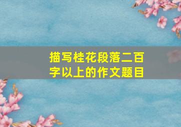 描写桂花段落二百字以上的作文题目