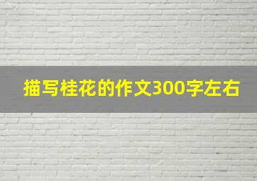 描写桂花的作文300字左右