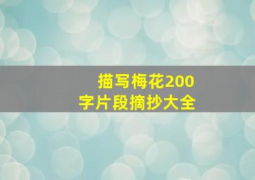 描写梅花200字片段摘抄大全