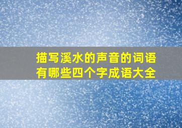 描写溪水的声音的词语有哪些四个字成语大全