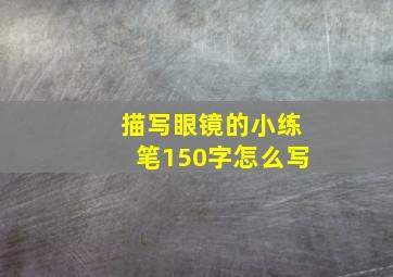 描写眼镜的小练笔150字怎么写