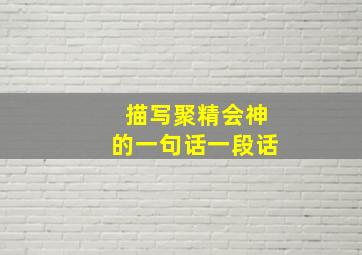 描写聚精会神的一句话一段话