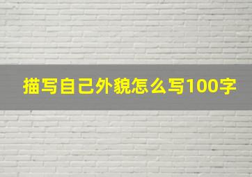 描写自己外貌怎么写100字