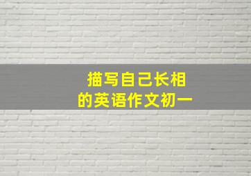 描写自己长相的英语作文初一