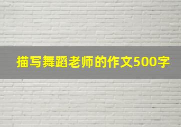 描写舞蹈老师的作文500字