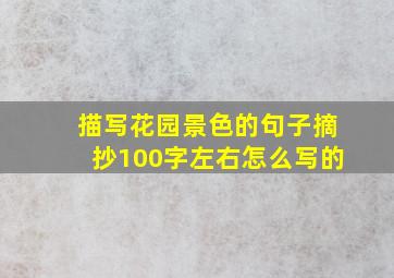 描写花园景色的句子摘抄100字左右怎么写的