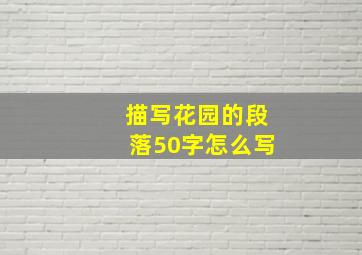 描写花园的段落50字怎么写