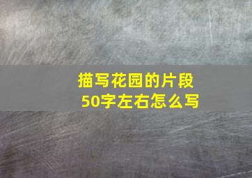 描写花园的片段50字左右怎么写