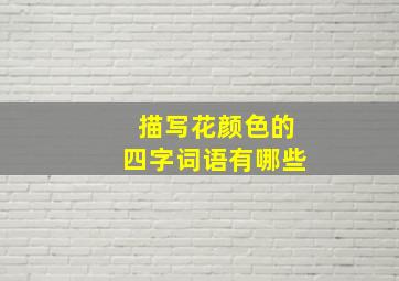 描写花颜色的四字词语有哪些