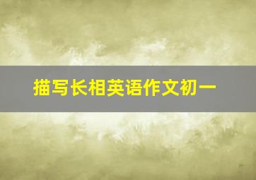 描写长相英语作文初一