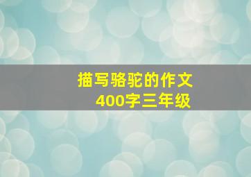 描写骆驼的作文400字三年级