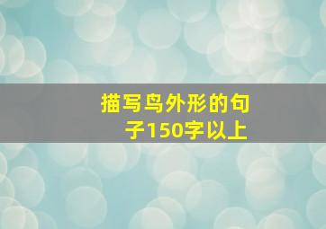 描写鸟外形的句子150字以上