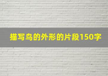 描写鸟的外形的片段150字