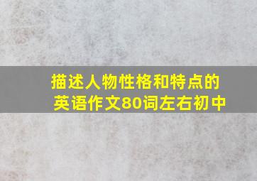 描述人物性格和特点的英语作文80词左右初中