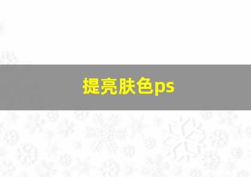 提亮肤色ps