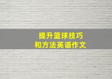 提升篮球技巧和方法英语作文