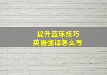 提升篮球技巧英语翻译怎么写