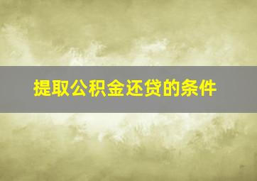 提取公积金还贷的条件