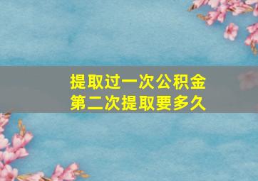 提取过一次公积金第二次提取要多久