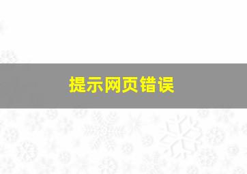 提示网页错误