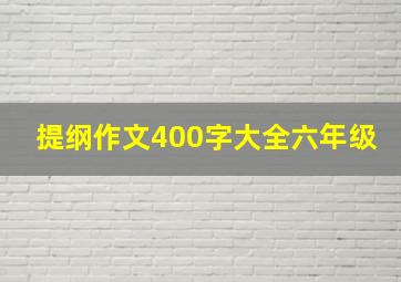 提纲作文400字大全六年级