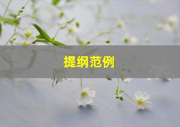 提纲范例