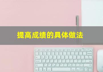 提高成绩的具体做法