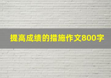 提高成绩的措施作文800字