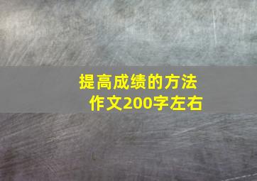 提高成绩的方法作文200字左右