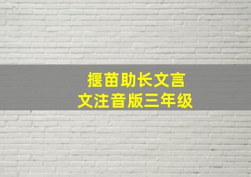 揠苗助长文言文注音版三年级