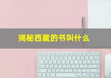 揭秘西藏的书叫什么