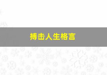 搏击人生格言