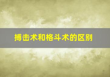 搏击术和格斗术的区别