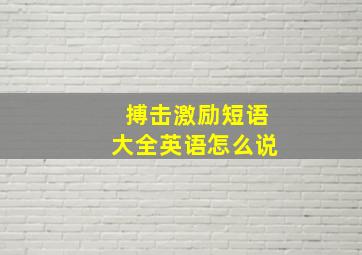 搏击激励短语大全英语怎么说