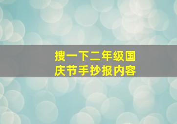 搜一下二年级国庆节手抄报内容